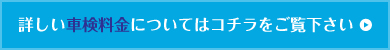 詳しい車検料金についてはこちら