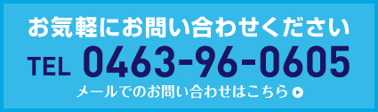 お気軽にお問い合わせ下さい