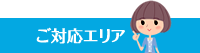 ご対応エリア