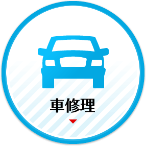 車修理