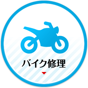 バイク修理